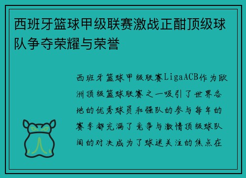 西班牙篮球甲级联赛激战正酣顶级球队争夺荣耀与荣誉