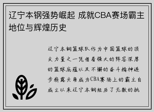 辽宁本钢强势崛起 成就CBA赛场霸主地位与辉煌历史
