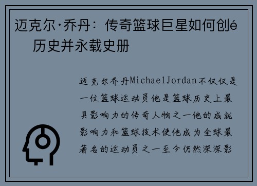 迈克尔·乔丹：传奇篮球巨星如何创造历史并永载史册