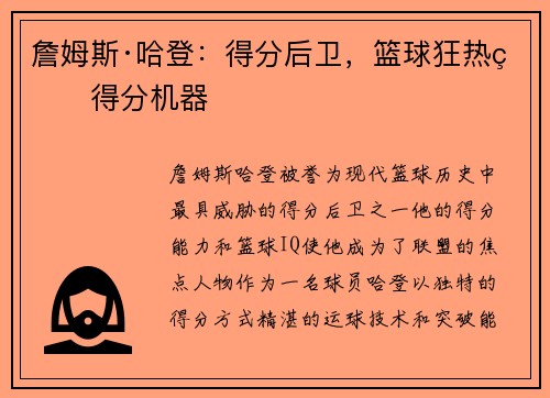 詹姆斯·哈登：得分后卫，篮球狂热的得分机器