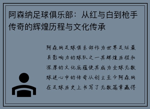 阿森纳足球俱乐部：从红与白到枪手传奇的辉煌历程与文化传承