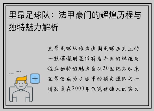 里昂足球队：法甲豪门的辉煌历程与独特魅力解析