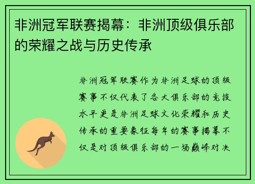 非洲冠军联赛揭幕：非洲顶级俱乐部的荣耀之战与历史传承