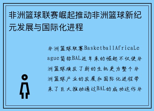 非洲篮球联赛崛起推动非洲篮球新纪元发展与国际化进程