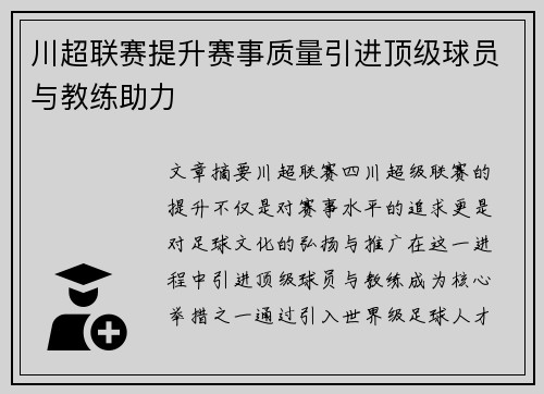 川超联赛提升赛事质量引进顶级球员与教练助力