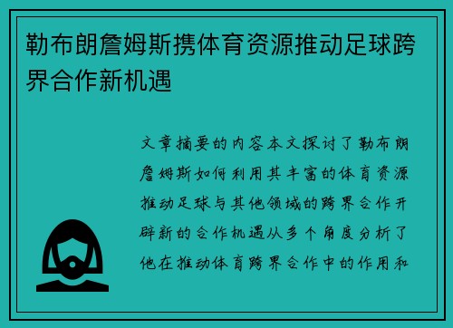 勒布朗詹姆斯携体育资源推动足球跨界合作新机遇