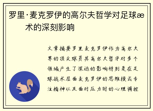 罗里·麦克罗伊的高尔夫哲学对足球战术的深刻影响