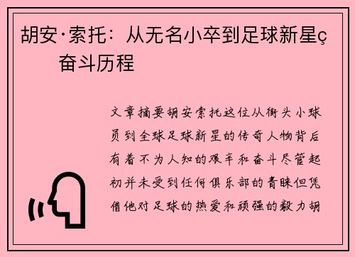 胡安·索托：从无名小卒到足球新星的奋斗历程