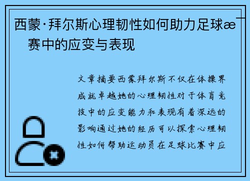 西蒙·拜尔斯心理韧性如何助力足球比赛中的应变与表现