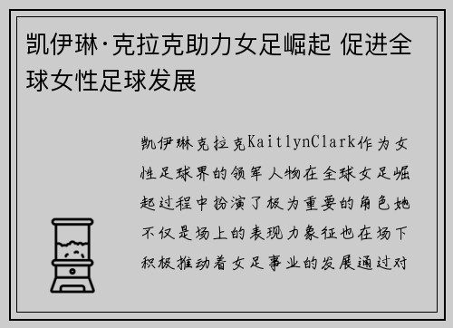 凯伊琳·克拉克助力女足崛起 促进全球女性足球发展