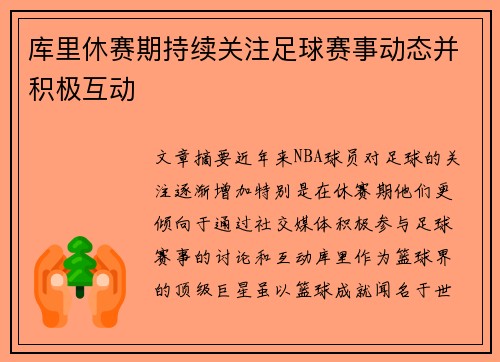 库里休赛期持续关注足球赛事动态并积极互动