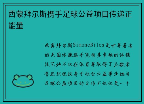 西蒙拜尔斯携手足球公益项目传递正能量