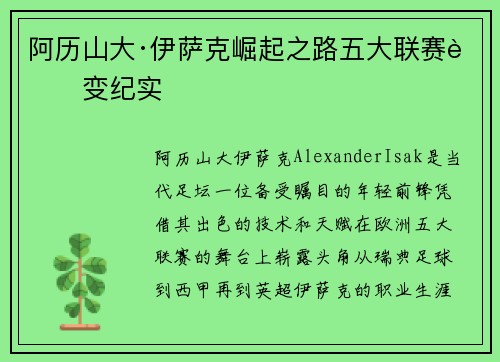 阿历山大·伊萨克崛起之路五大联赛蜕变纪实