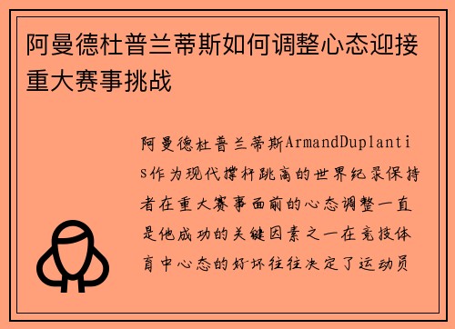 阿曼德杜普兰蒂斯如何调整心态迎接重大赛事挑战