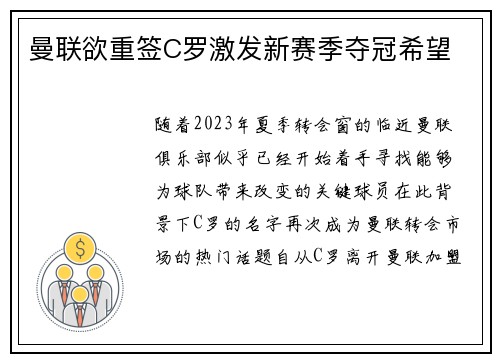 曼联欲重签C罗激发新赛季夺冠希望