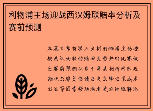 利物浦主场迎战西汉姆联赔率分析及赛前预测