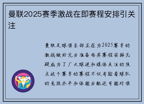曼联2025赛季激战在即赛程安排引关注