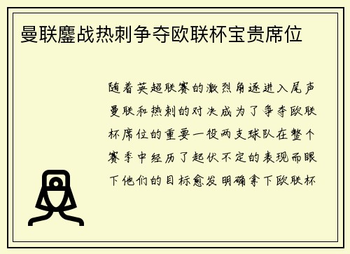 曼联鏖战热刺争夺欧联杯宝贵席位