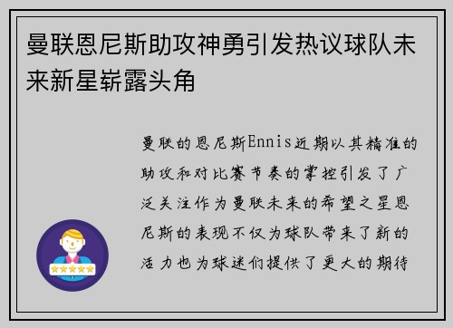 曼联恩尼斯助攻神勇引发热议球队未来新星崭露头角