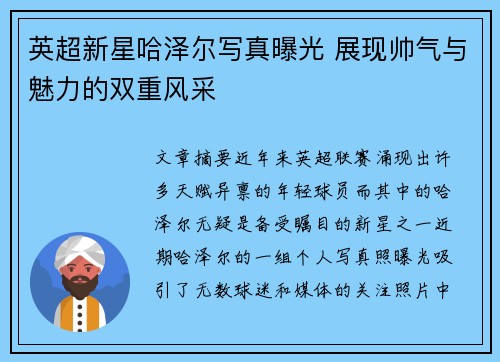 英超新星哈泽尔写真曝光 展现帅气与魅力的双重风采