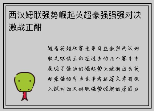 西汉姆联强势崛起英超豪强强强对决激战正酣