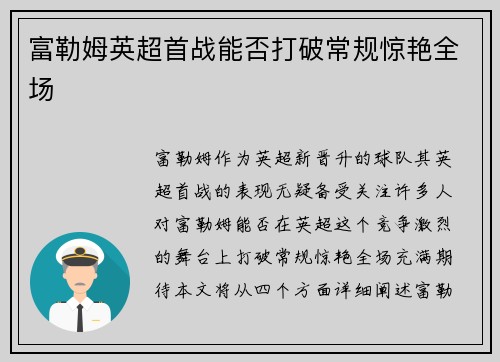 富勒姆英超首战能否打破常规惊艳全场