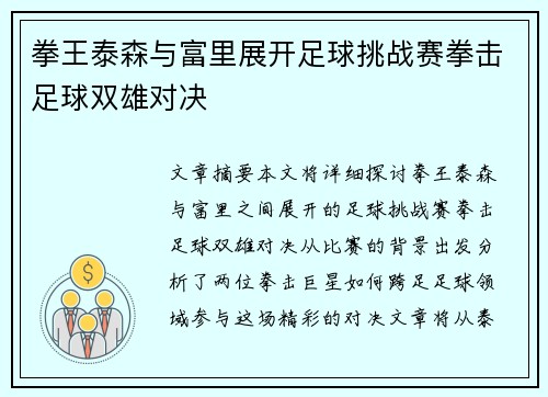 拳王泰森与富里展开足球挑战赛拳击足球双雄对决