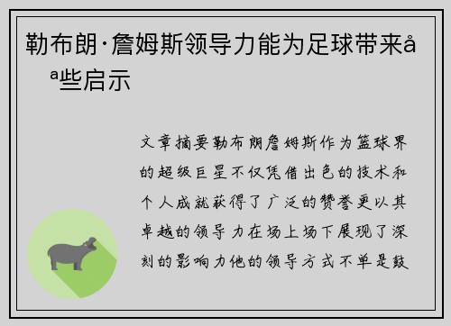 勒布朗·詹姆斯领导力能为足球带来哪些启示