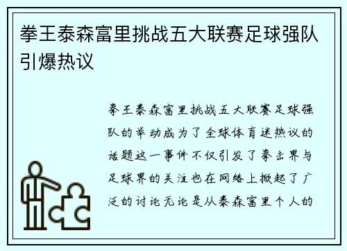 拳王泰森富里挑战五大联赛足球强队引爆热议