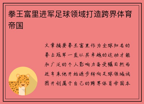 拳王富里进军足球领域打造跨界体育帝国