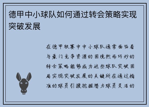 德甲中小球队如何通过转会策略实现突破发展