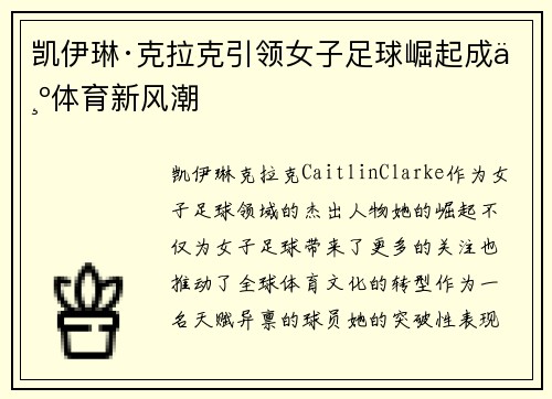 凯伊琳·克拉克引领女子足球崛起成为体育新风潮