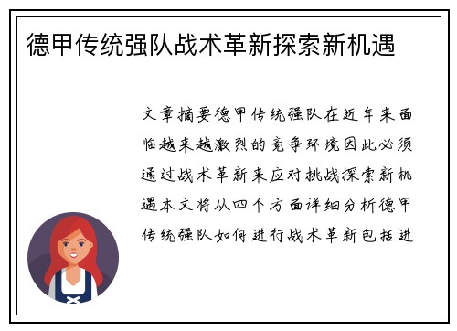 德甲传统强队战术革新探索新机遇