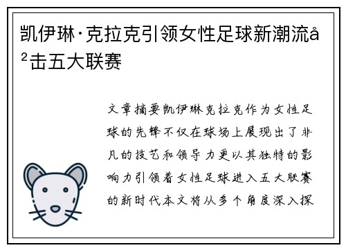 凯伊琳·克拉克引领女性足球新潮流冲击五大联赛