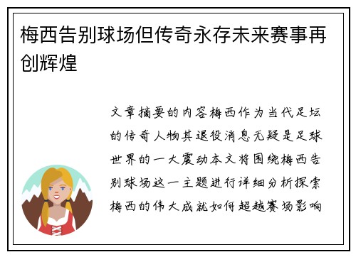 梅西告别球场但传奇永存未来赛事再创辉煌