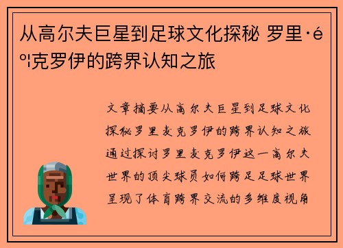 从高尔夫巨星到足球文化探秘 罗里·麦克罗伊的跨界认知之旅