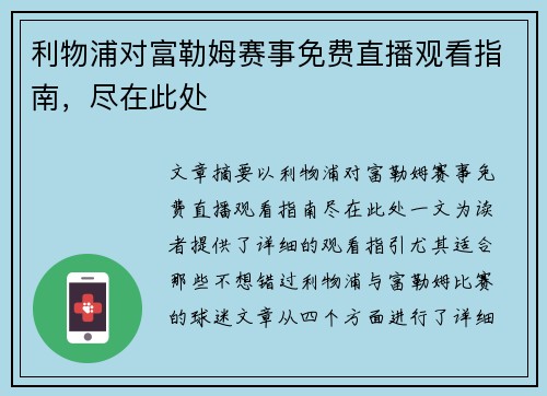 利物浦对富勒姆赛事免费直播观看指南，尽在此处