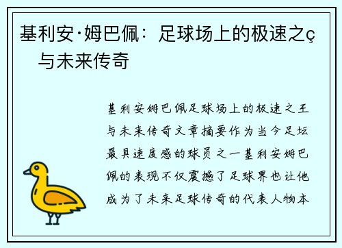 基利安·姆巴佩：足球场上的极速之王与未来传奇