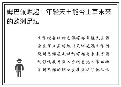 姆巴佩崛起：年轻天王能否主宰未来的欧洲足坛