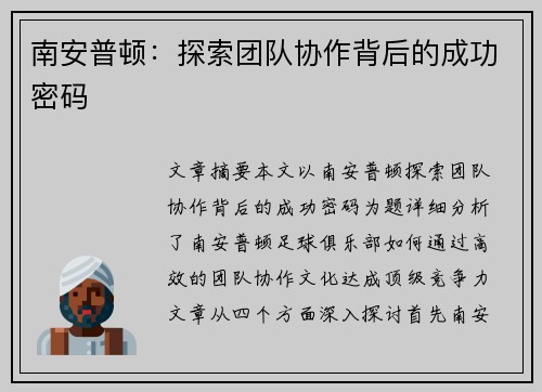 南安普顿：探索团队协作背后的成功密码