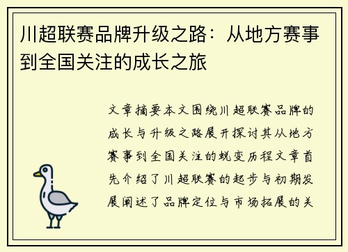 川超联赛品牌升级之路：从地方赛事到全国关注的成长之旅