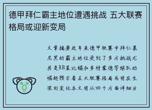德甲拜仁霸主地位遭遇挑战 五大联赛格局或迎新变局