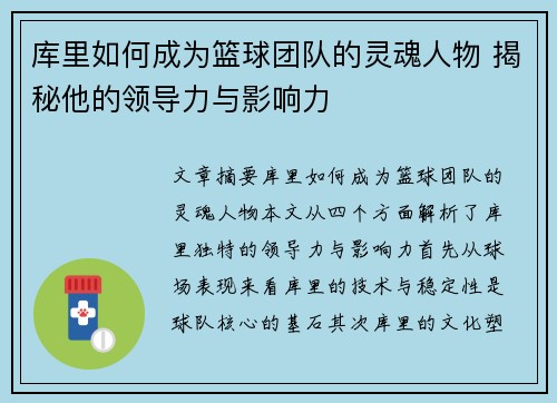 库里如何成为篮球团队的灵魂人物 揭秘他的领导力与影响力