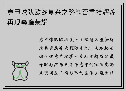 意甲球队欧战复兴之路能否重拾辉煌再现巅峰荣耀