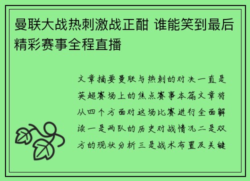 曼联大战热刺激战正酣 谁能笑到最后精彩赛事全程直播