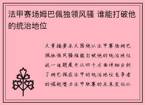 法甲赛场姆巴佩独领风骚 谁能打破他的统治地位