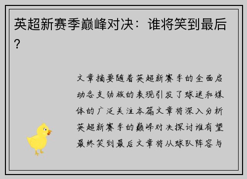 英超新赛季巅峰对决：谁将笑到最后？