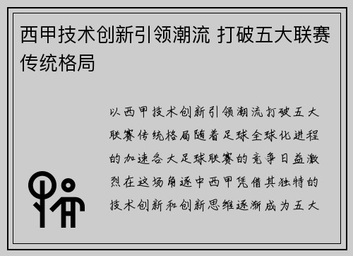 西甲技术创新引领潮流 打破五大联赛传统格局