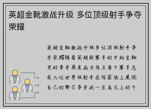英超金靴激战升级 多位顶级射手争夺荣耀