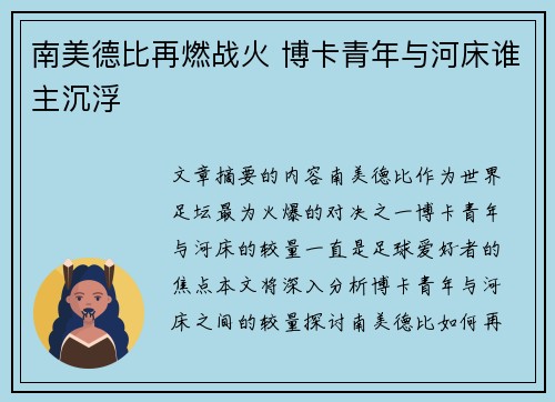 南美德比再燃战火 博卡青年与河床谁主沉浮